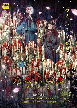 草莓视频官网《鬼太郎诞生：咯咯咯之谜 鬼太郎誕生 ゲゲゲの謎》免费在线观看