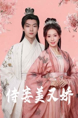 草莓社区《侍妾美又娇》免费在线观看