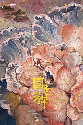 草莓视频官网《国色芳华》免费在线观看