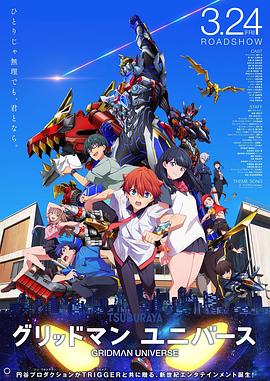 草莓视频《古立特宇宙 グリッドマン ユニバース》免费在线观看