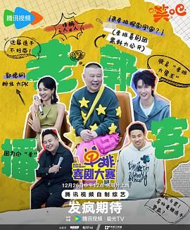 草莓视频官网《单排喜剧大赛》免费在线观看