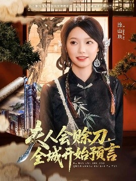 草莓社区《夫人会赊刀全城开始预言》免费在线观看