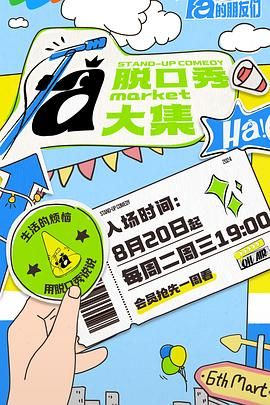 草莓视频《脱口秀和Ta的朋友们》免费在线观看