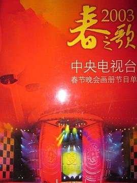 草莓社区《2003年中央电视台春节联欢晚会》免费在线观看
