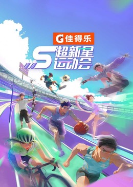 草莓视频《超新星运动会 第5季》免费在线观看