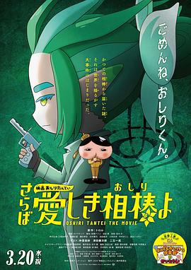 草莓视频《电影屁屁侦探 再见亲爱的伙伴 映画おしりたんてい さらば愛しき相棒よ》免费在线观看