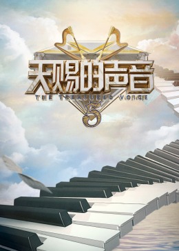 草莓社区《天赐的声音 第五季》免费在线观看