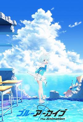 草莓视频《碧蓝档案 The Animation》免费在线观看