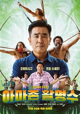 草莓社区《亚马逊弓箭高手》免费在线观看