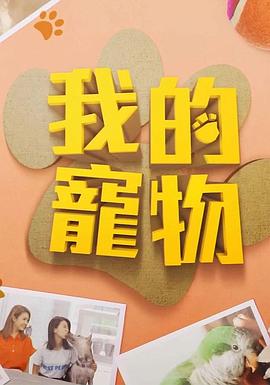 草莓视频《我的宠物》免费在线观看