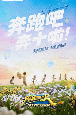 草莓视频官网《奔跑吧 第六季》免费在线观看