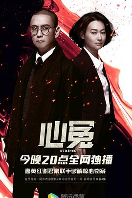 草莓社区《心冤》免费在线观看