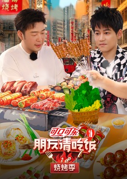 草莓视频《朋友请吃饭·烧烤季》免费在线观看