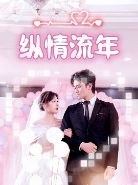草莓视频《纵情流年》免费在线观看