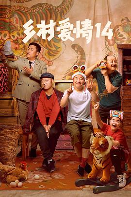 草莓视频《乡村爱情14》免费在线观看