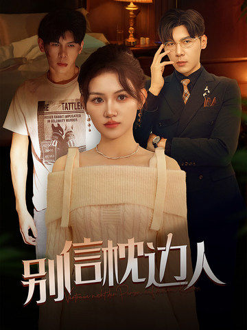 草莓社区《别信枕边人》免费在线观看