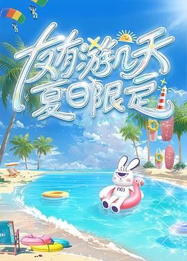 草莓视频《友有游几天・夏日限定》免费在线观看