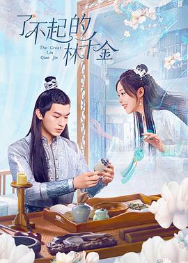 草莓视频官网《了不起的林千金》免费在线观看