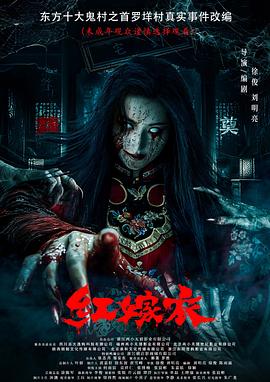 草莓视频官网《红嫁衣》免费在线观看