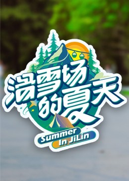 草莓视频《滑雪场的夏天》免费在线观看