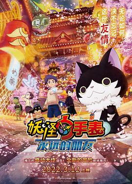 草莓社区《妖怪手表：永远的朋友 妖怪ウォッチ FOREVER FRIENDS》免费在线观看