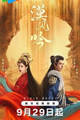 草莓视频官网《漠风吟》免费在线观看