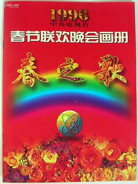 草莓视频官网《1996年中央电视台春节联欢晚会》免费在线观看
