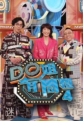 草莓社区《Do姐有问题4》免费在线观看