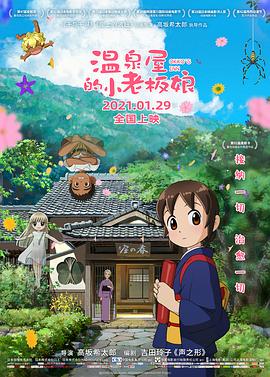 草莓视频《温泉屋的小老板娘 若おかみは小学生！》免费在线观看