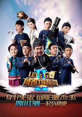 草莓社区《咱们穿越吧 第二季》免费在线观看