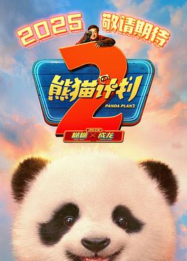 草莓社区《熊猫计划2》免费在线观看
