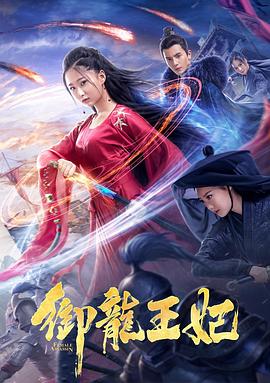 草莓视频《御龙王妃》免费在线观看