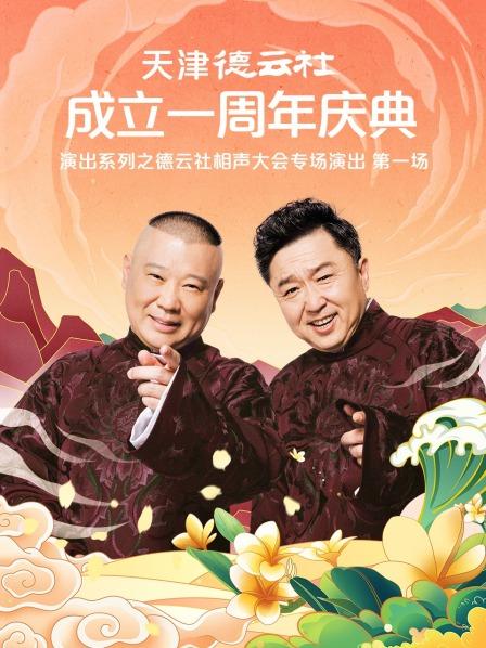草莓视频官网《天津德云社成立一周年庆典演出系列之德云社相声大会专场演出》免费在线观看