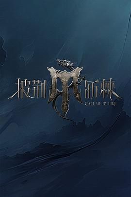 草莓社区《披荆斩棘 第四季》免费在线观看
