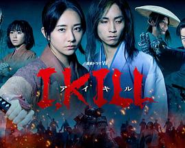 草莓社区《I, KILL》免费在线观看