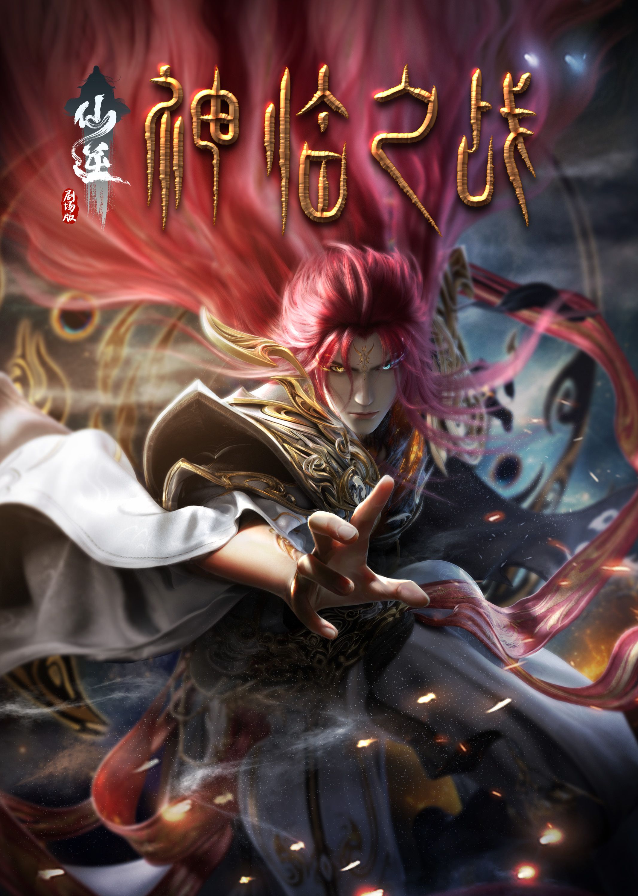 草莓社区《仙逆剧场版 神临之战》免费在线观看