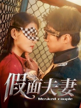 草莓社区《假面夫妻》免费在线观看
