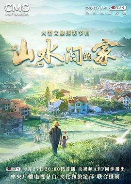 草莓视频官网《山水间的家》免费在线观看