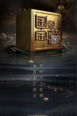 草莓视频官网《国家宝藏 第二季》免费在线观看