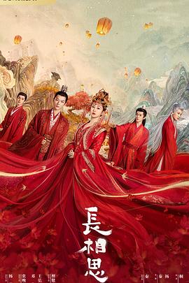 草莓社区《长相思 第一季》免费在线观看