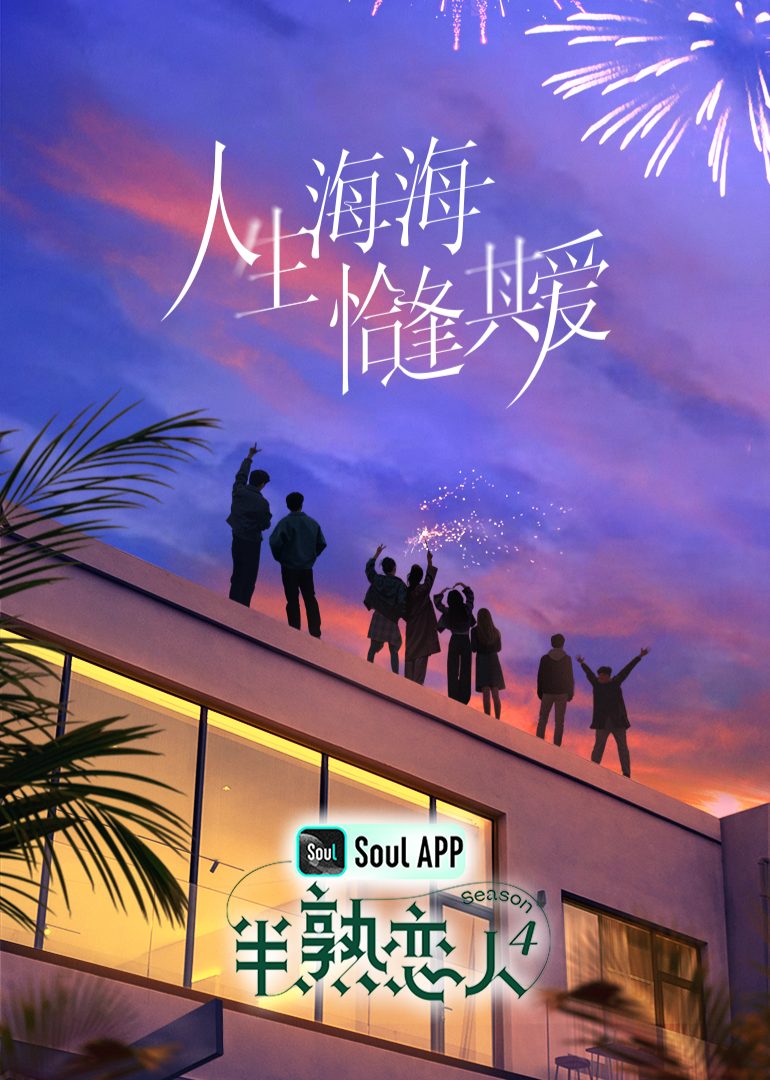 草莓社区《半熟恋人 第四季》免费在线观看