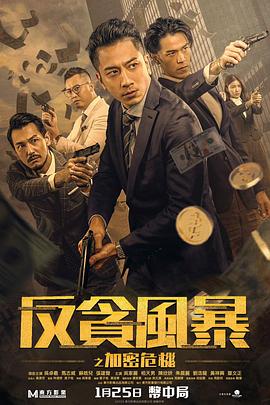 草莓社区《反贪风暴之加密危机 反貪風暴之加密危機》免费在线观看