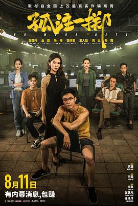 草莓视频官网《孤注一掷》免费在线观看