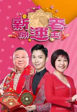 草莓视频官网《新春开运王2019》免费在线观看