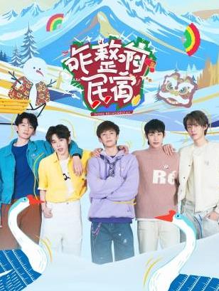 草莓视频官网《咋整啊民宿》免费在线观看