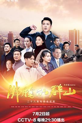 草莓社区《沸腾的群山》免费在线观看