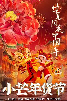 草莓视频《小芒年货节》免费在线观看