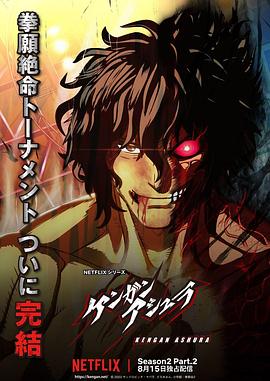 草莓社区《拳愿阿修罗 第二季 Part.2 ケンガンアシュラ シーズン2 Part2》免费在线观看