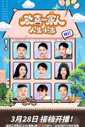 草莓社区《欢喜一家人·人生小事》免费在线观看