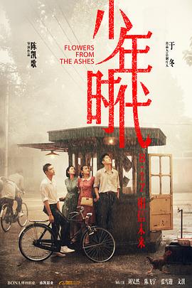 草莓社区《少年时代》免费在线观看